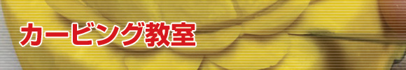 カービング教室