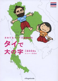 ヴィレッジブックス 「タイで大の字」