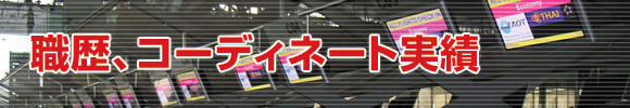 職歴、コーディネート実績